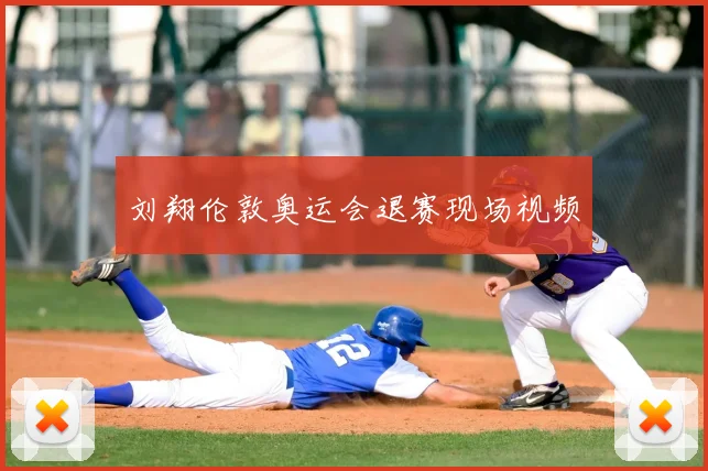 刘翔伦敦奥运会退赛现场视频