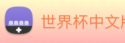 世界杯中文版 logo